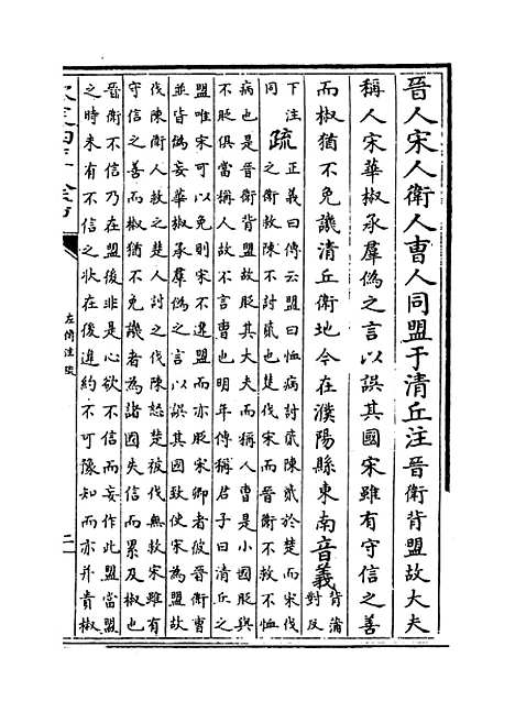 【春秋左传注疏】卷二十三至二十四.pdf