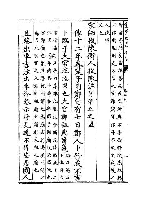 【春秋左传注疏】卷二十三至二十四.pdf