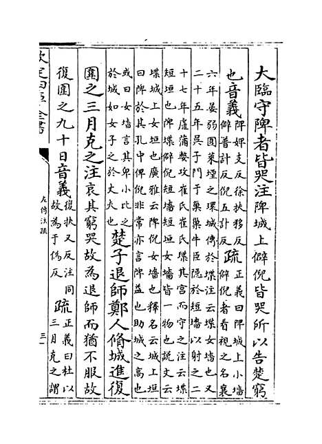 【春秋左传注疏】卷二十三至二十四.pdf