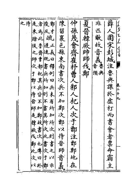 【春秋左传注疏】卷二十九.pdf