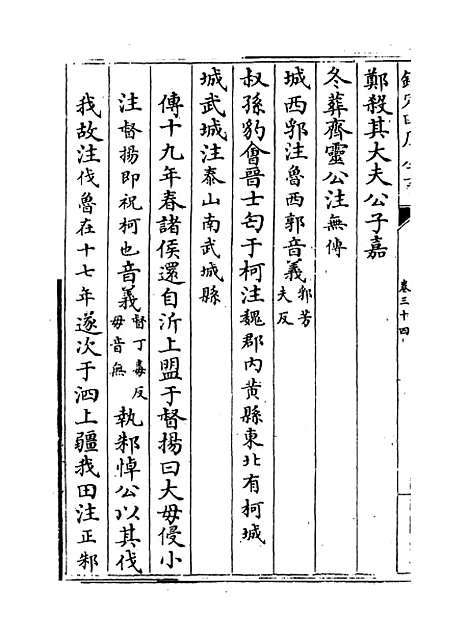 【春秋左传注疏】卷三十四~三十五.pdf