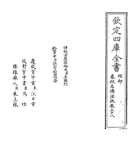 【春秋左传注疏】卷三十八~三十九.pdf