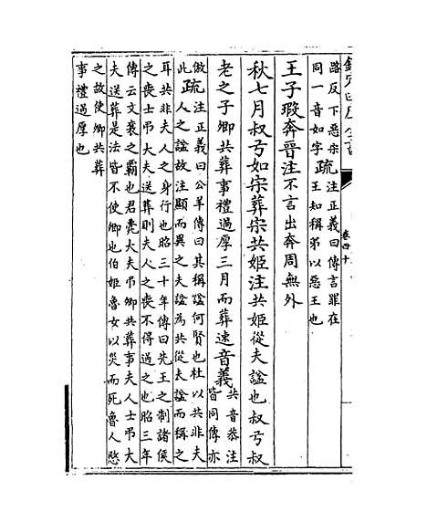 【春秋左传注疏】卷四十~四十一.pdf