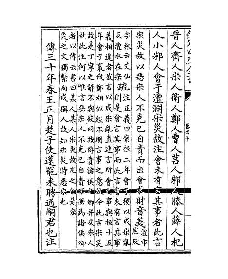 【春秋左传注疏】卷四十~四十一.pdf