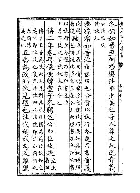 【春秋左传注疏】卷四十二~四十三.pdf