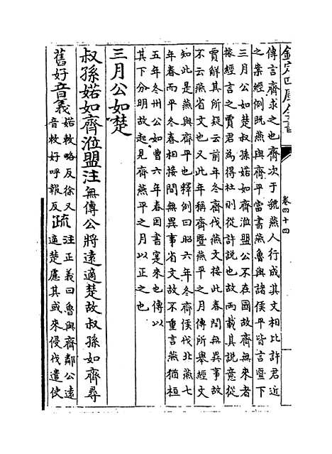 【春秋左传注疏】卷四十四~四十五.pdf