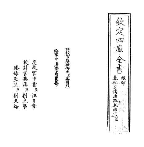 【春秋左传注疏】卷四十六~四十七.pdf