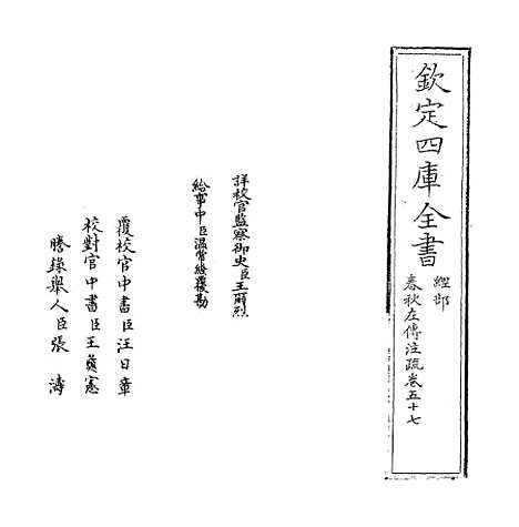 【春秋左传注疏】卷五十七至五十八.pdf