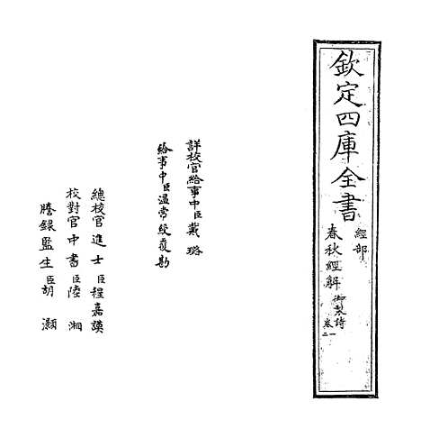 【春秋经解】卷一至二.pdf