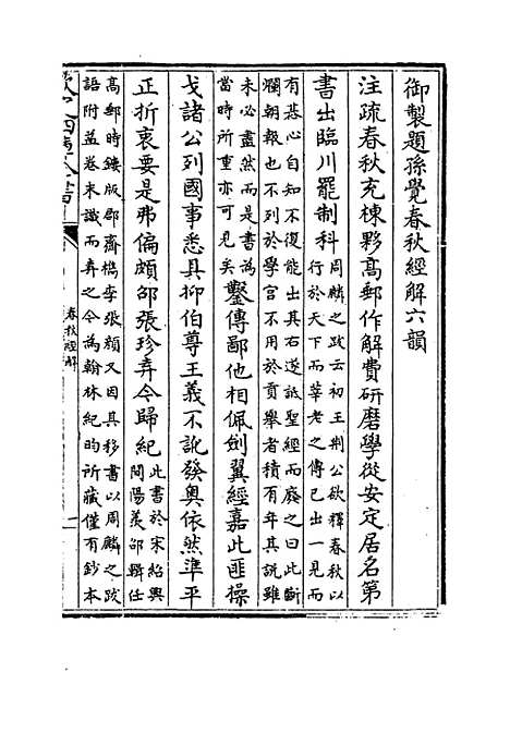 【春秋经解】卷一至二.pdf