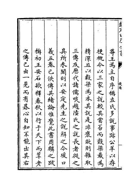 【春秋经解】卷一至二.pdf