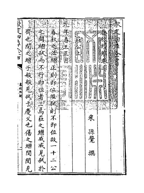 【春秋经解】卷三.pdf