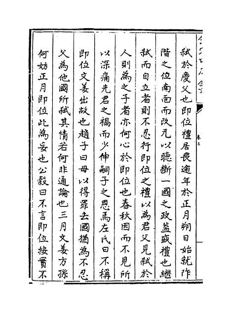 【春秋经解】卷三.pdf