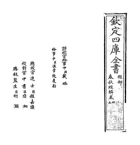 【春秋经解】卷四至五.pdf