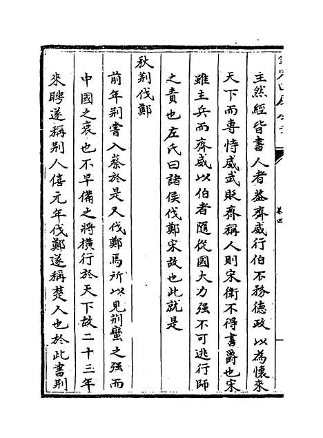 【春秋经解】卷四至五.pdf