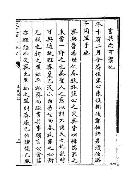 【春秋经解】卷四至五.pdf