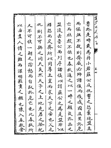 【春秋经解】卷四至五.pdf