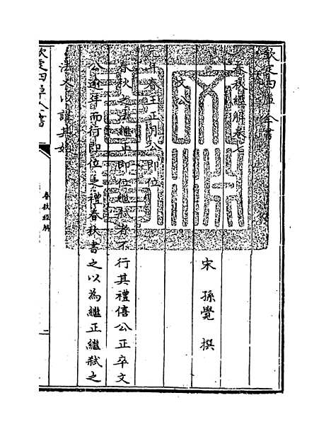 【春秋经解】卷七至九.pdf