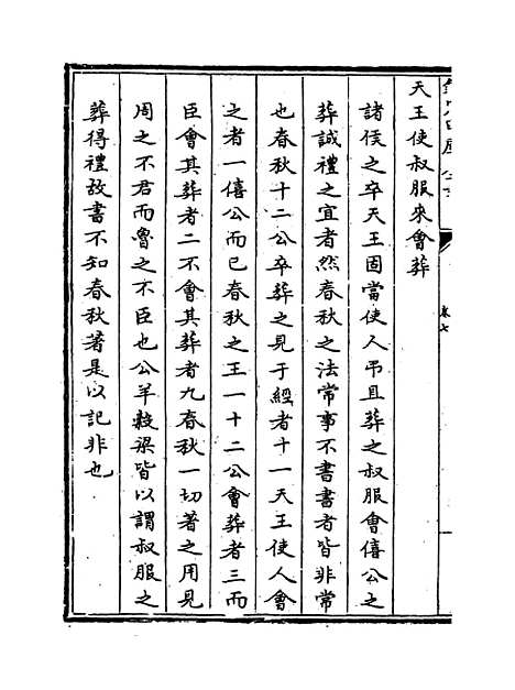 【春秋经解】卷七至九.pdf