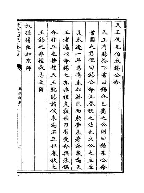 【春秋经解】卷七至九.pdf