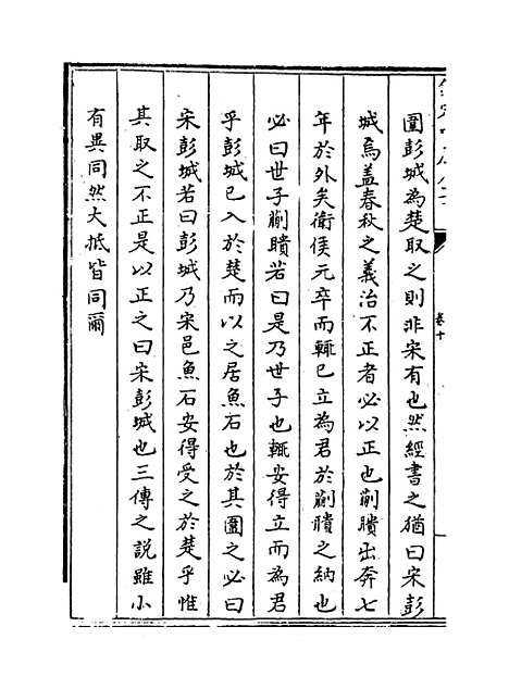 【春秋经解】卷十至十三.pdf