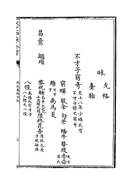 【春秋分记】卷十八至二十.pdf