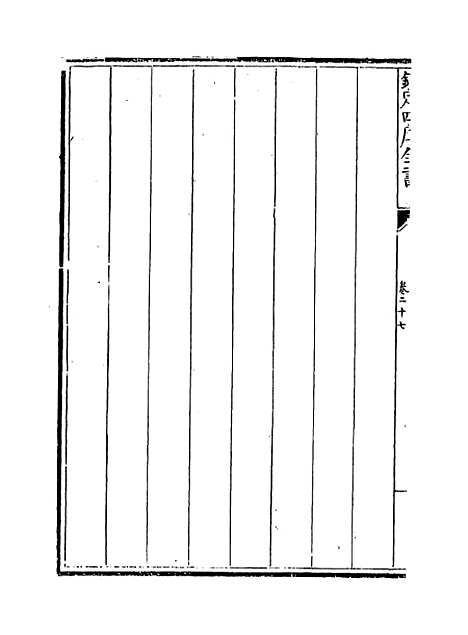 【春秋分记】卷二十七至二十九.pdf