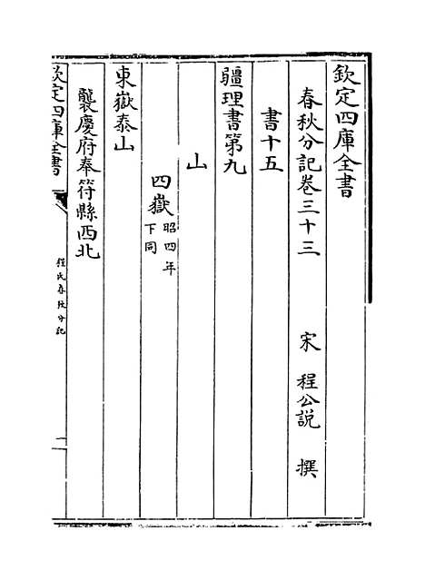 【春秋分记】卷三十三至三十五.pdf