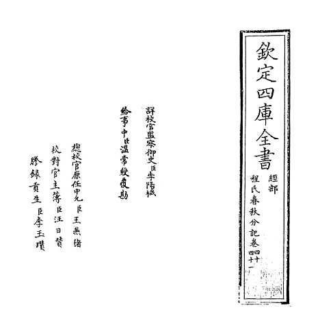 【春秋分记】卷四十至四十二.pdf