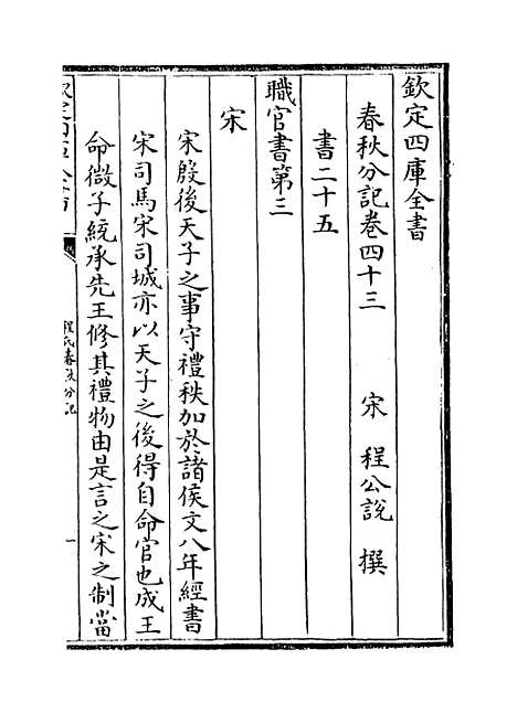 【春秋分记】卷四十三至四十五.pdf