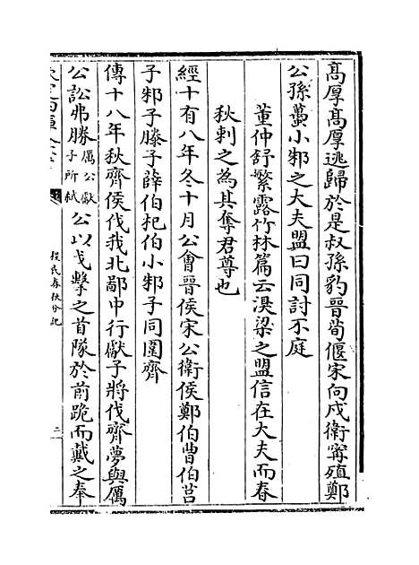 【春秋分记】卷五十七至五十九.pdf