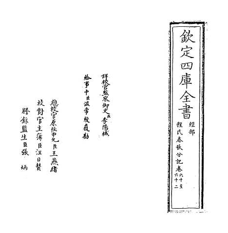 【春秋分记】卷六十至六十二.pdf