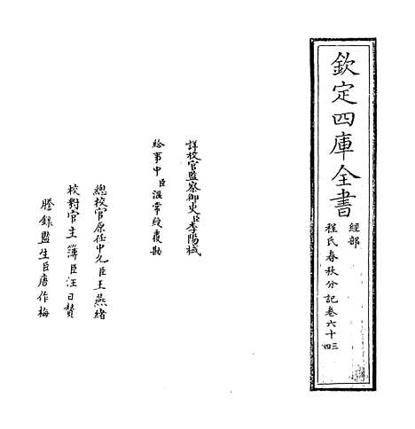 【春秋分记】卷六十三至六十四.pdf