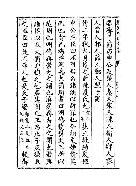 【春秋分记】卷七十五至七十七.pdf