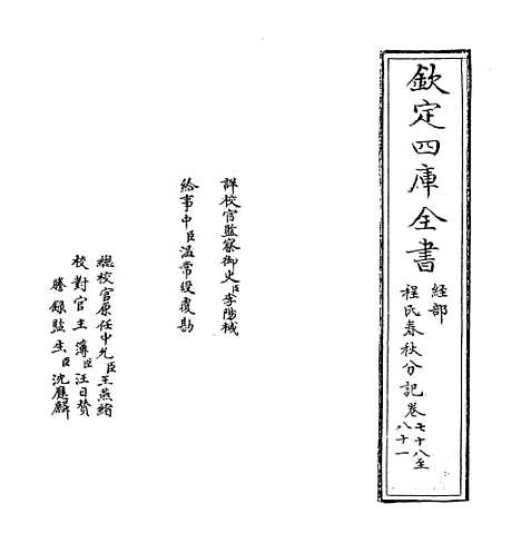 【春秋分记】卷七十八至八十.pdf