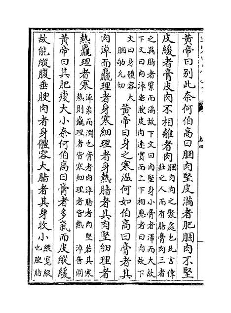 【类经】卷四至五.pdf