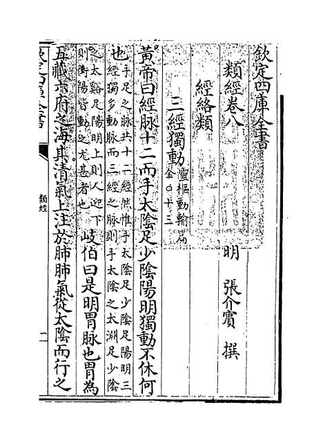 【类经】卷八至九.pdf