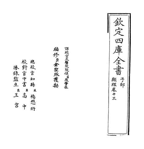 【类经】卷十三至十四.pdf