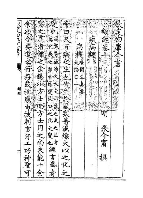 【类经】卷十三至十四.pdf