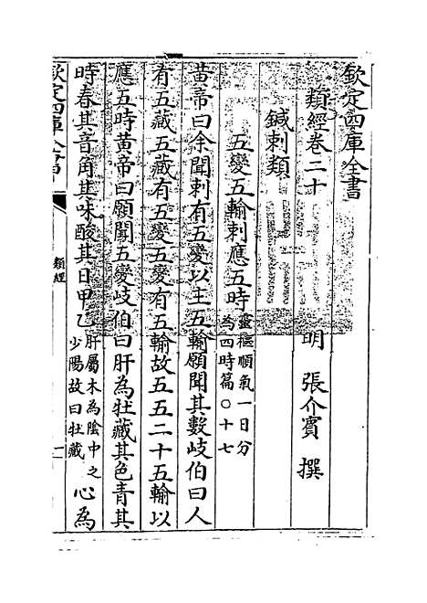 【类经】卷二十至二十一.pdf