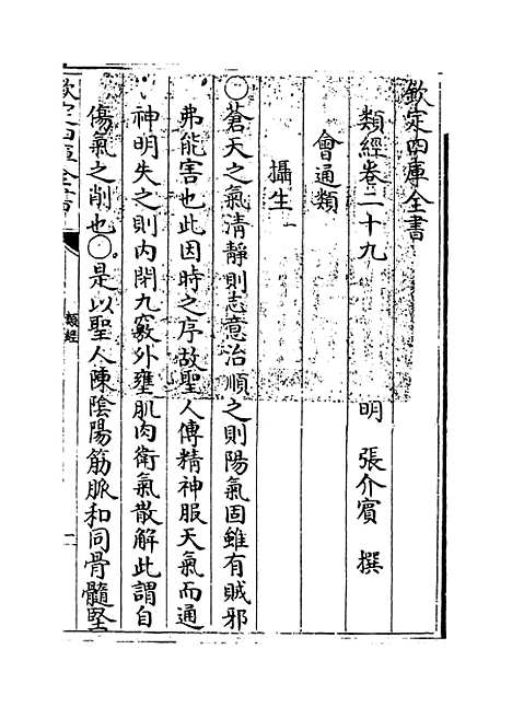 【类经】卷二十九至三十.pdf