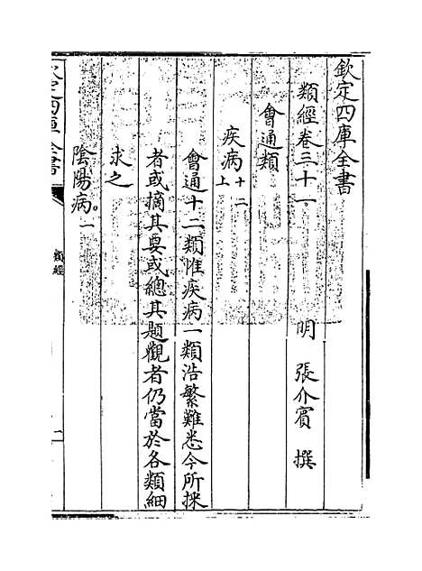 【类经】卷三十一至三十二.pdf