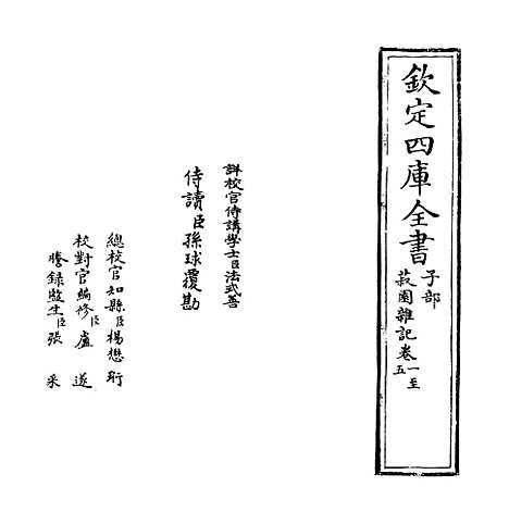 【菽园杂记】卷一至五.pdf