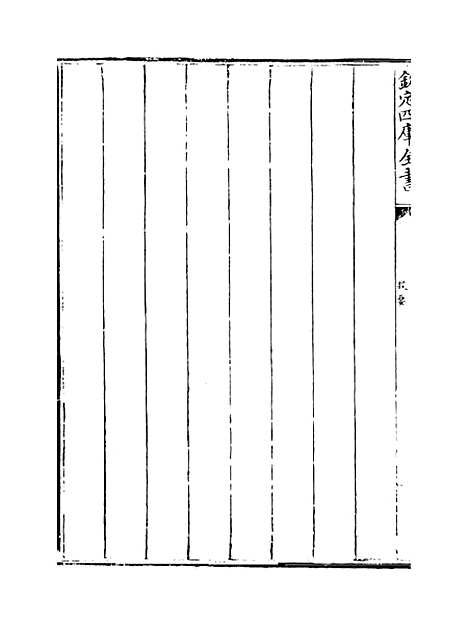 【菽园杂记】卷一至五.pdf