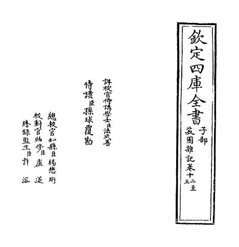 【菽园杂记】卷十二至十五.pdf