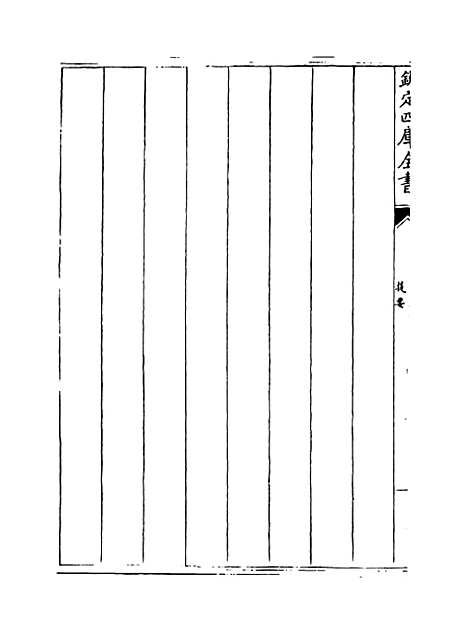 【拾遗记】卷一至十.pdf