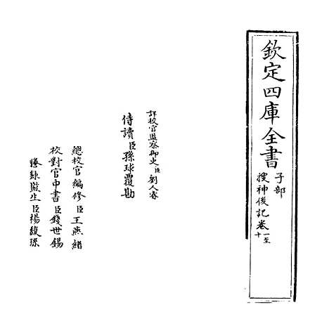 【搜神後记】卷一至十.pdf