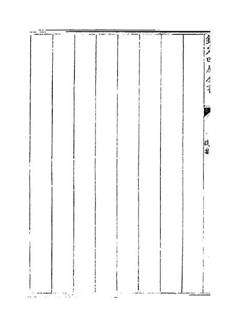 【搜神後记】卷一至十.pdf