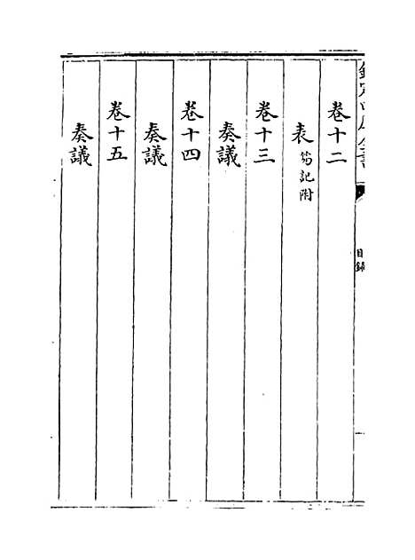 【范太史集】卷一至四.pdf