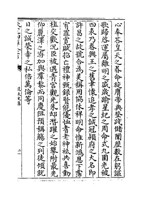 【范太史集】卷九至十三.pdf